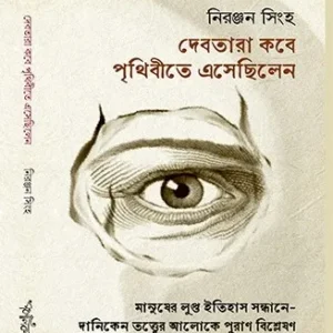 Devatara Kobe Prithivite Eshechilen? || Niranjan Singh || দেবতারা কবে পৃথিবীতে এসেছিলেন? || নিরঞ্জন সিংহ