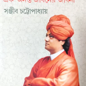 SWAMI VIVEKANANDA EK ANANTA JIBANER JIBANI VOL 1 || স্বামী বিবেকানন্দ এক অনন্ত জীবনের জীবনী খন্ড ১