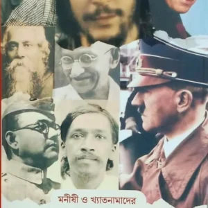 Manishi O Khyatonamader Prothom Dekha | Saikat Neogi | মনীষী ও খ্যাতনামাদের প্রথম দেখা । সৈকত নিয়োগী