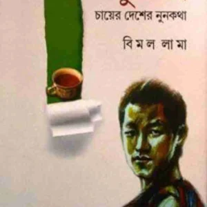 Nun Cha ( Chayer Desher Nunkatha ) | Bimal Lama | নুন চা ( চায়ের দেশের নুনকথা ) | বিমল লামা