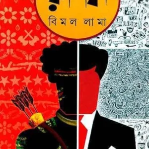 Rushika | Bimal Lama | রুশিকা | বিমল লামা