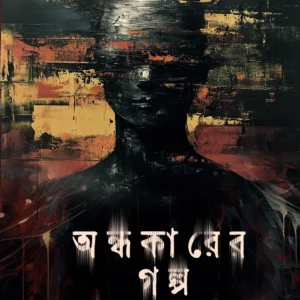 Andhakarer Galpa | Avik Sarkar | অন্ধকারের গল্প | অভীক সরকার