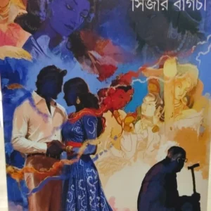 Hotath Dekha || Sijar Bagchi || হঠাৎ দেখা || সিজার বাগচি