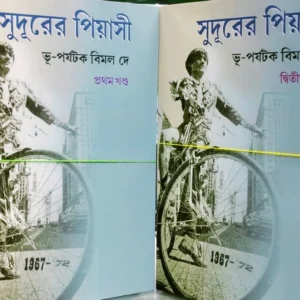 Sudurer Piyasi Vol-1 And Vol -2  || Bimal Dey || সুদূরের পিয়াসী প্রথম ও দ্বিতীয় খণ্ড  || বিমল দে