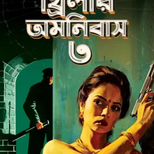 Dushprapyo Thriller Omnibus Volume 3 || দুষ্প্রাপ্য থ্রিলার অমনিবাস ৩