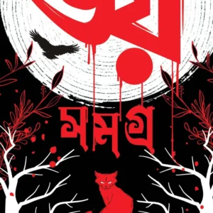 Bhoy Samagra || Edgar Allan Poe || ভয় সমগ্র || এডগার অ্যালান পো