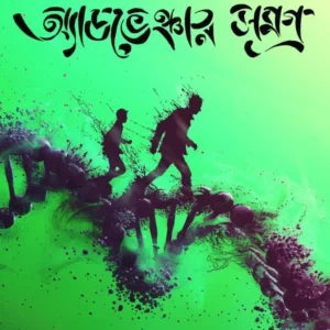 Biggyan Nirbhor Adventure Samagra 1 || Sezan Mahmud || বিজ্ঞান নির্ভর অ্যাডভেঞ্চার সমগ্র ১ || সেজান মাহমুদ