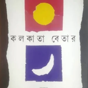 Kolkata Betar Vol 1|| Bhaesh Das || কলকাতা বেতার খণ্ড ১ || ভবেশ দাস