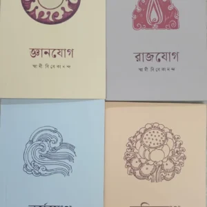 Combo Of Gyan Yoga , Raja Yoga , Karma Yoga , Bhakti Yoga (Bengali) || Swami Vivekananda