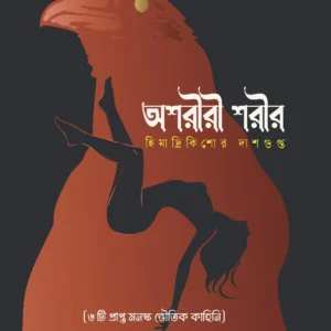 Oshoriri Sarir || Himadrikishor Dasgupta || অশরীরী শরীর || হিমাদ্রিকিশোর দাশগুপ্ত