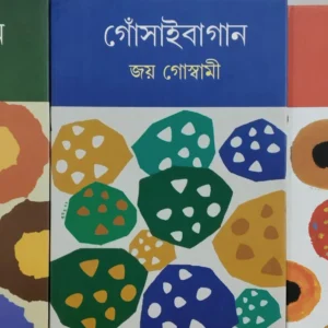 Gosaibagan Set Of 3 Volume  || Joy Goswami || গোঁসাইবাগান ৩ টি খণ্ড একত্রে || জয় গোস্বামী