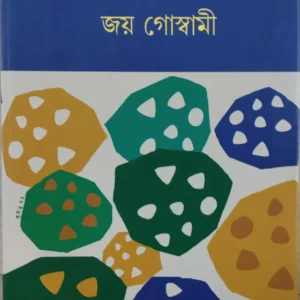 Gosaibagan Volume 2 || Joy Goswami || গোঁসাইবাগান খণ্ড 2 || জয় গোস্বামী