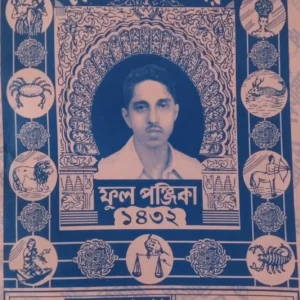 Benimadhav Siler Full Panjika 1432 || বেনীমাধব শীলের ফুল পঞ্জিকা ১৪৩২