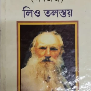 Resurrection Leo Tolstoy || Manindra Dutta  || রেজারেকশন লিও তলস্তয় নবজন্ম || মণীন্দ্র দত্ত