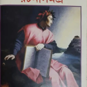 DANTE RACHANA SAMAGRA || SUDHANGSURANJAN GHOSH || দান্তে রচনা সমগ্র || সুধাংশুরঞ্জন ঘোষ