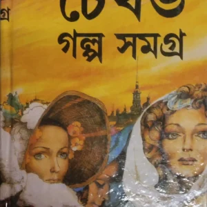 Chekhove Galpo Samagro || চেখভ গল্প সমগ্র