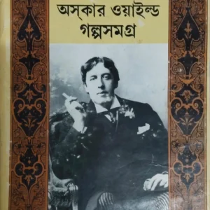 Oscar Wilde Golposomogro ||  Sunilkumar Ghosh || অসকার ওয়াইল্ড গল্পসমগ্র || সুনীলকুমার ঘোষ