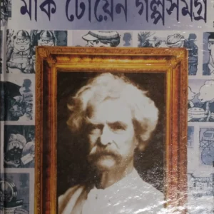 Mark Twain Galpo Samagra || মার্ক টোয়েন গল্প সমগ্র