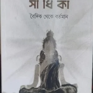 Bharater Sadhika || Barnali Ray ||ভারতের সাধিকা ।। বর্নালী রায়