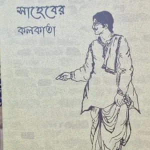 Hiki Saheber Kolkata || Brun Sen || হিকি সাহেবের কলকাতা ।। বরুন সেন
