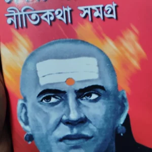 Chanakya Sholok O Nitikatha Samagra || Prithviraj Sen || চাণক্য শ্লোক ও নীতিকথা সমগ্র || পৃথ্বীরাজ সেন