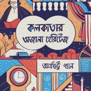 Kolkatar Ajana Heritage || Aryabhatta Khan || কলকাতার অজানা হেরিটেজ || আর্যভট্ট খান ||