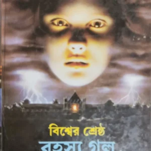 Biswer Srestha Rahasya Galpa || বিশ্বের শ্রেষ্ঠ রহস্য গল্প