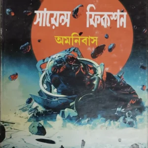 Science Fiction Omnibus || সায়েন্স ফিকশন অমনিবাস
