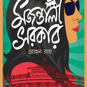 Majantali Sarkar || Rohan Roy || মজন্তালী সরকার || রোহন রায়