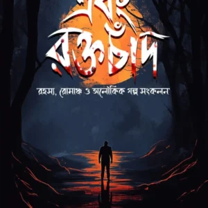 Ebong Raktochand || Somja Das || এবং রক্তচাঁদ || সোমজা দাস