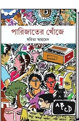 Parijater Khonje || Sarita Ahmed || পারিজাতের খোঁজে || সরিতা আহমেদ