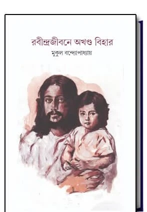Rabindra Jibane Akhanda Bihar || Mukul Bandyopadhyay || রবীন্দ্রজীবনে অখণ্ড বিহার || মুকুল বন্দ্যোপাধ্যায়