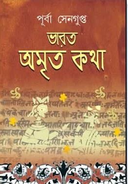 Bharat Amrita Katha Vol 6  || Purba Sengupta || ভারত অমৃত কথা ৬ষ্ঠ খন্ড || পূর্বা সেনগুপ্ত