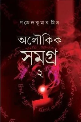 Aloukik Samagra 2 || Gajendra Kumar Mitra || অলৌকিক গল্প সমগ্র ২ || গজেন্দ্র কুমার মিত্র