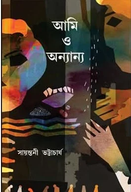 Ami O Onyanya || Sayantani Bhattacharya || আমি ও অন্যান্য || সায়ন্তনী ভট্টাচার্য