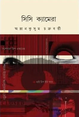 CC Camera || Amlan Kusum Chakraborty || সিসি ক্যামেরা || অম্লান কুসুম চক্রবর্তী
