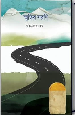 Smritir Sarani || Sabitendranath Roy || স্মৃতির সরণি || সবিতেন্দ্রনাথ রায়