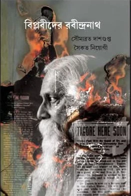 Biplobider Rabindranath || Soumyabrata Dasgupta o Saikat Neogi || বিপ্লবীদের রবীন্দ্রনাথ || সৌম্যব্রত দাশগুপ্ত ও সৈকত নিয়োগী