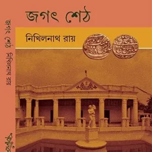 Jagat Seth || Nikhilnath Roy || জগৎ শেঠ || নিখিলনাথ রায়