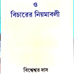 Bishudho Kosthi-Toiri O Bicharer Niamabol ||  Bisheshar Das || বিশুদ্ধ  কোষ্ঠী -তৈরী  ও  বিচারের  নিয়ামাবল || বিশ্বেশ্বর দাস