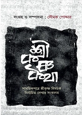 SRIKRISHNA KATHA || Soumik Poddar || শ্রীকৃষ্ণকথা || সৌমক পোদ্দার