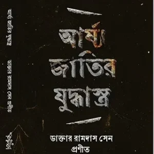Arjojatir Juddhastro || Dr. Ramdas Sen || আর্য্যজাতির যুদ্ধাস্ত্র || ডাক্তার রামদাস সেন
