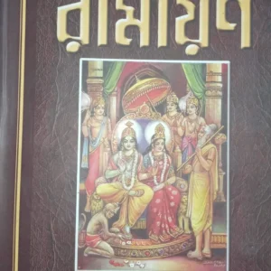 Krittibasi Ramayan || Shree Benimadhab Shil || কৃত্তিবাসী রামায়ণ || শ্রী বেনীমাধব শীল