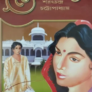 Devdas || Sarat Chandra Chattapadhyay || দেবদাস || শরৎ চন্দ্র চট্টোপাধ্যায়