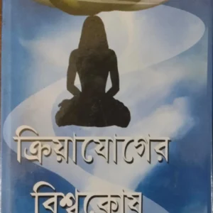 Kriyayoga Biswokosh || Dibyendu || ক্রিয়াযোগের বিশ্বকোষ || দিব্যবন্ধু