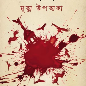 Kolkata 46′ Mrityu Upotyoka  || Sujit Roy || কলকাতা ৪৬’ মৃত্যু উপত্যকা || সুজিত রায়