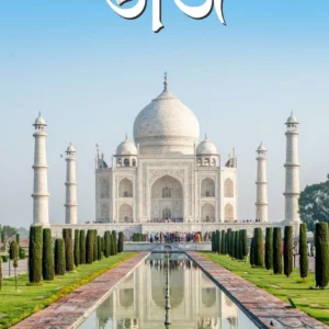 Rahasye Ghera Taj || Aniruddha Sarkar || রহস্যে ঘেরা তাজ || অনিরুদ্ধ সরকার