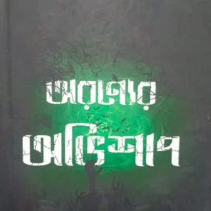 Aranyer Abhishap || Amrita Shankar Banerjee || অরণ্যের অভিশাপ || অমৃতা শংকর ব্যানার্জি