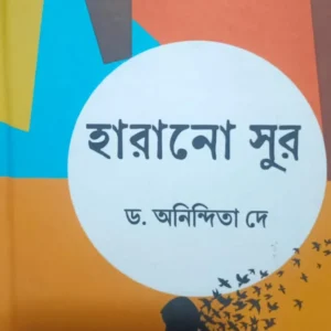 Harano Sur || Dr. Anindita Dey || হারানো সুর || ড.অনিন্দিতা দে