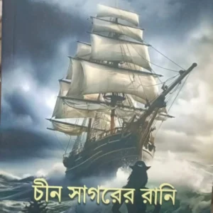 Chin Sagorer Rani || Poulomi Gangopadhyay || চীন সাগরের রানি || পৌলমী গঙ্গোপাধ্যায়